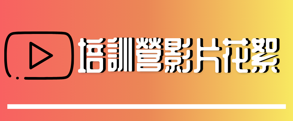 培訓營影片花絮(另開新視窗)